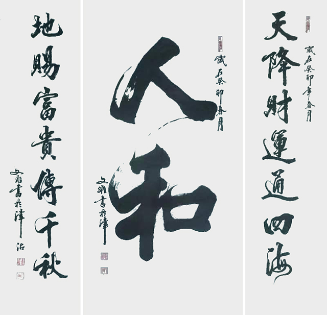 高文维作品5《人和》中堂.jpg