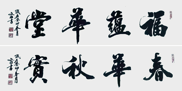 高文维作品6《福蕴华堂》《春华秋实》.jpg