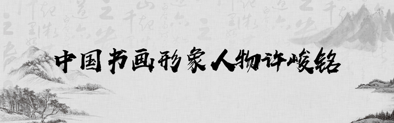 中国书画形象模板01.jpg
