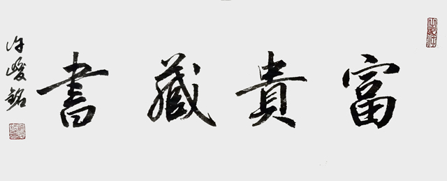 许峻铭作品1《富贵藏书》.jpg