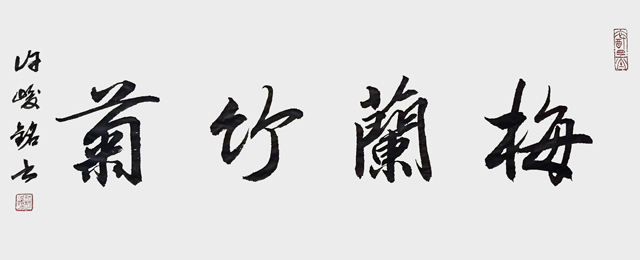 许峻铭作品2《梅兰竹菊》.jpg