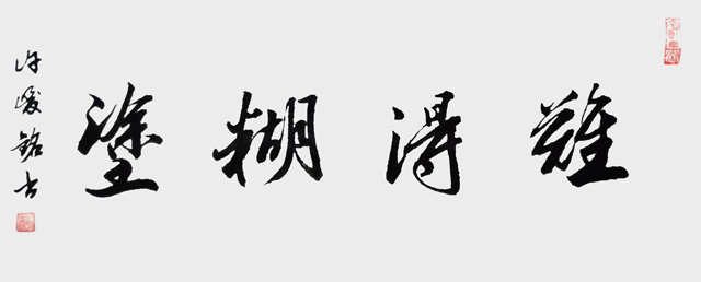 许峻铭作品4《难得糊涂》.jpg