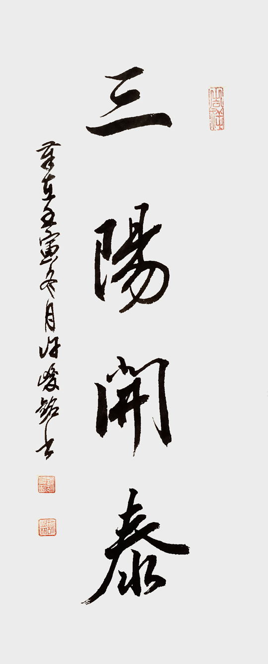 许峻铭作品7《三阳开泰》.jpg