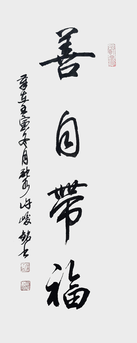 许峻铭作品8《善自带福》.jpg