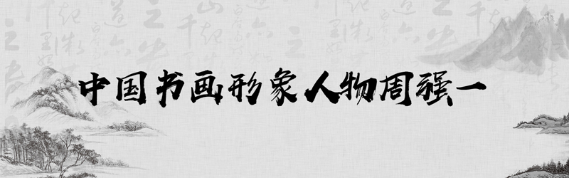 中国书画形象模板01.jpg