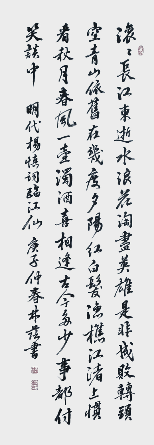 沈林荫作品1--明-杨慎《临江仙》.jpg