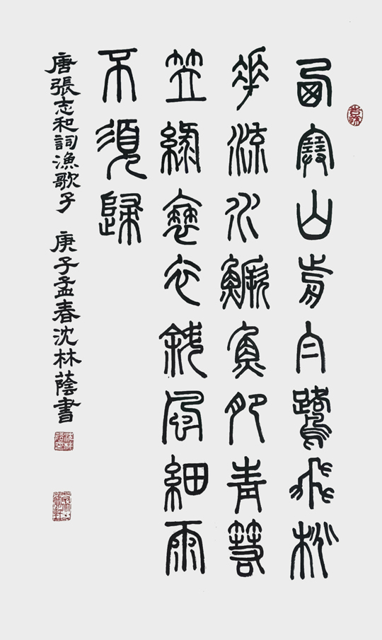 沈林荫作品4--唐-张志和《渔歌子》.jpg