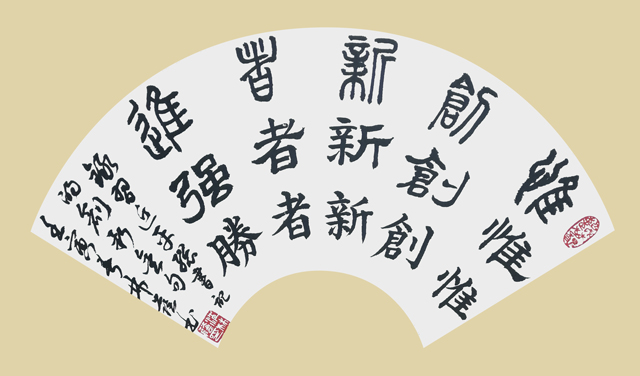 沈林荫作品6《创新金句》.jpg