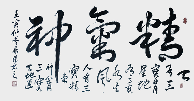沈林荫作品7《精气神》.jpg