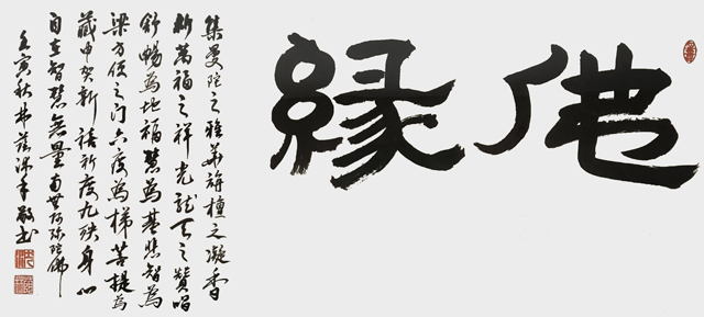 沈林荫作品8《佛缘》.jpg
