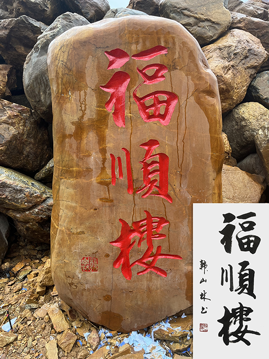 韩山林作品《福顺楼》效果图.jpg