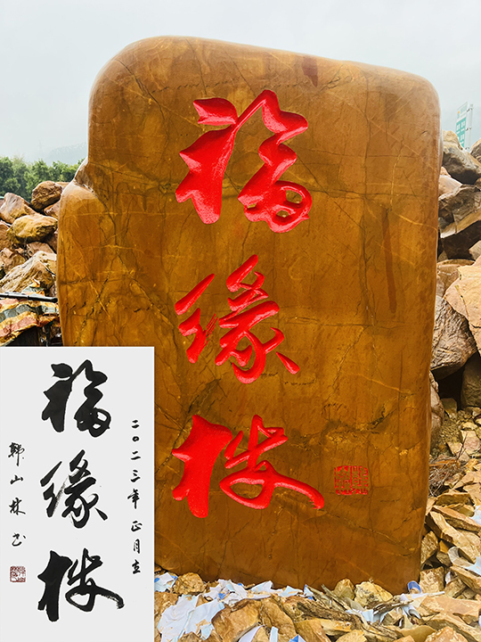 韩山林作品《福缘楼》效果图.jpg