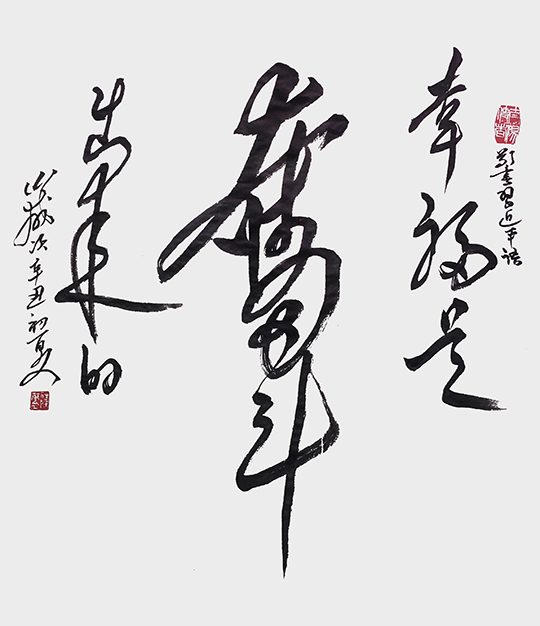 陈万全作品2《幸福是奋斗出来的》.jpg