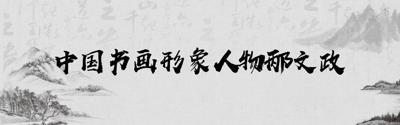 中国书画形象模板01.jpg