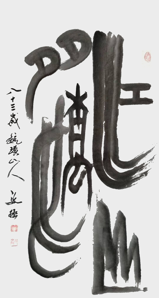 邴文政作品2.jpg