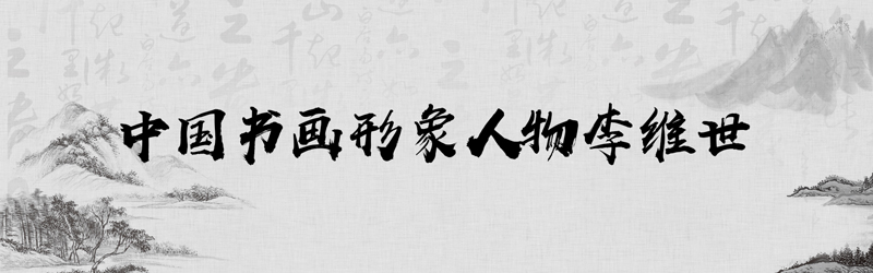 1684808849859288.jpg 中国书画形象模板01.jpg