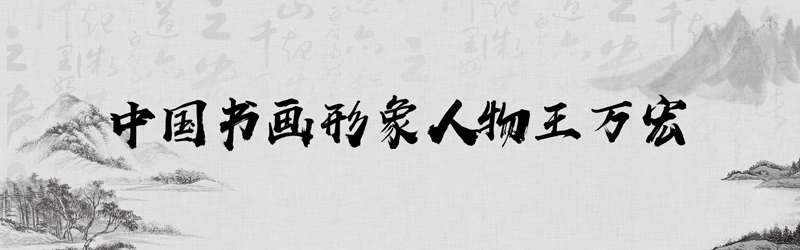 中国书画形象模板01.jpg
