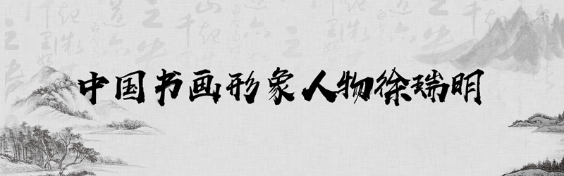 中国书画形象模板01.jpg