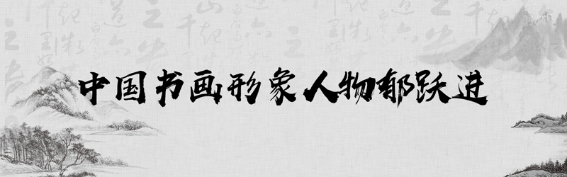 中国书画形象模板01.jpg