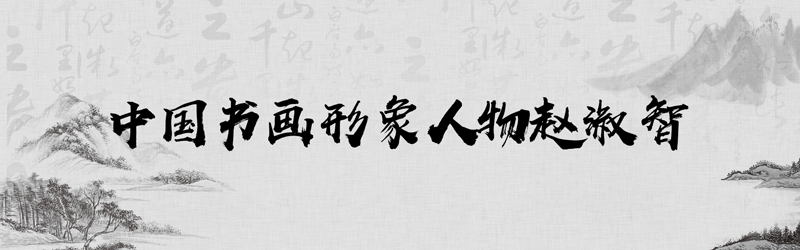 1684810806193111.jpg 中国书画形象模板01.jpg
