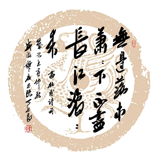 丁书良作品6-唐·杜甫诗句《无边落木萧萧下-不尽长江滚滚来》.jpg