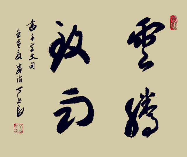 丁书良作品8《云腾致雨》.jpg