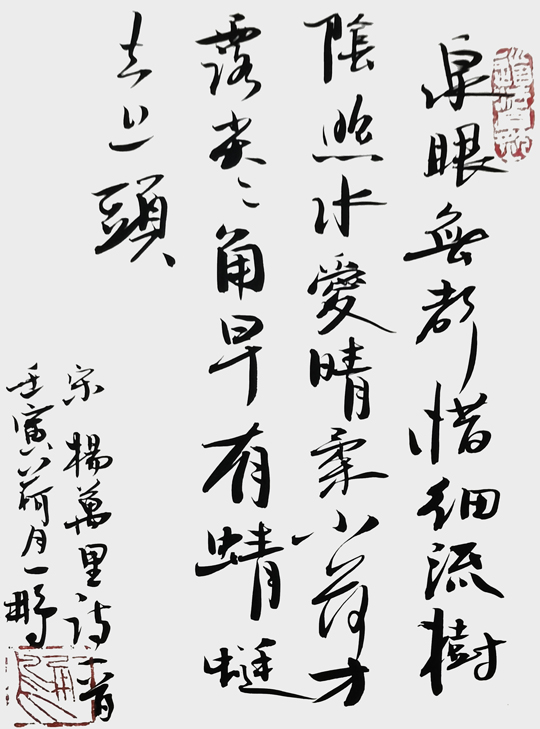 申秀明作品--宋-杨万里《小池》--释文：泉眼无声惜细流，树阴照水爱晴柔。小荷才露尖尖角，早有蜻蜓立上头。.jpg