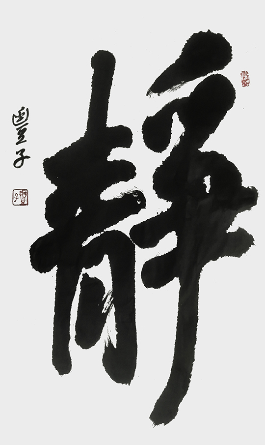 李慧作品1《静》.jpg