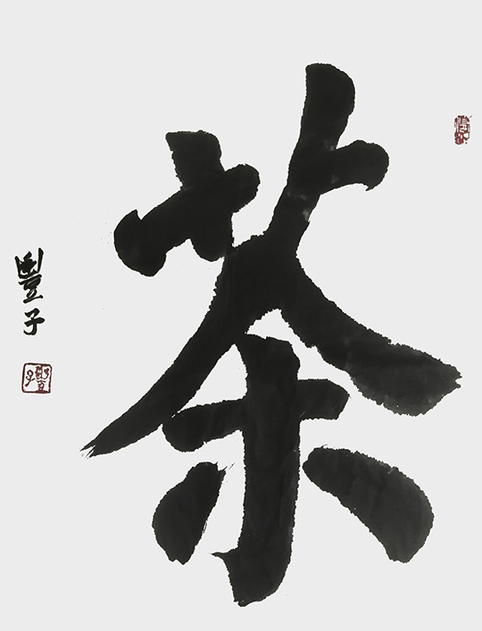 李慧作品2《茶》.jpg