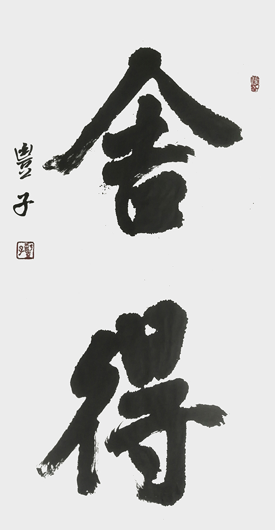 李慧作品3《舍得》.jpg