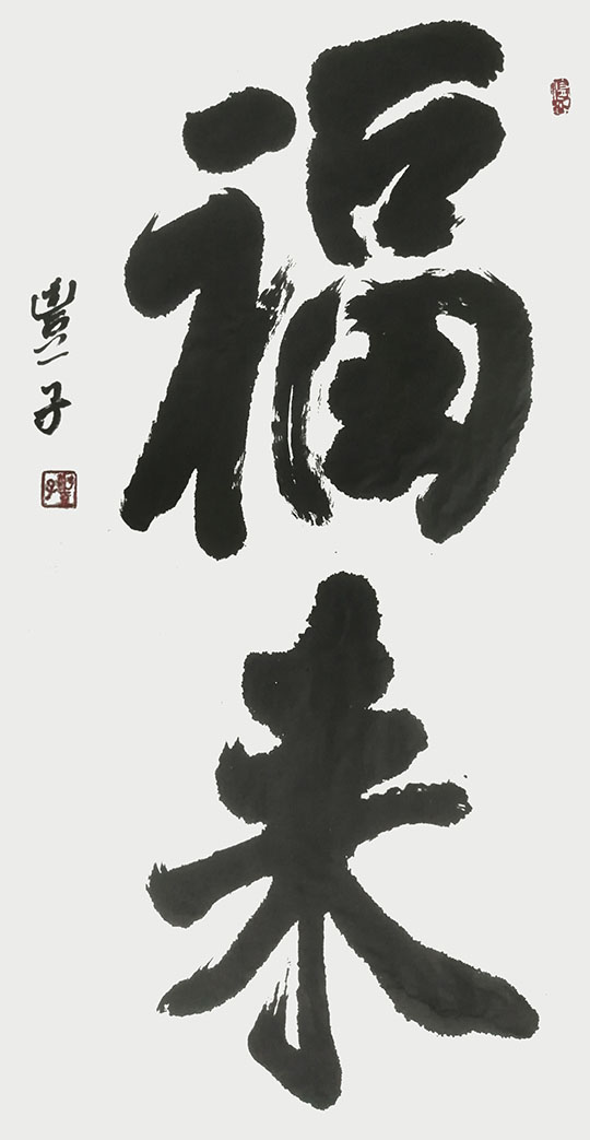 李慧作品4《福来》.jpg