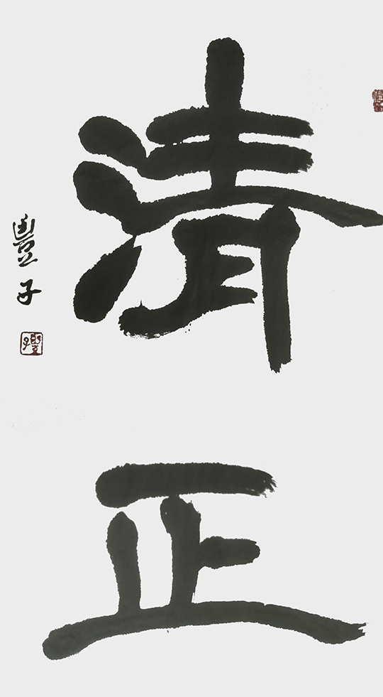 李慧作品5《清正》.jpg