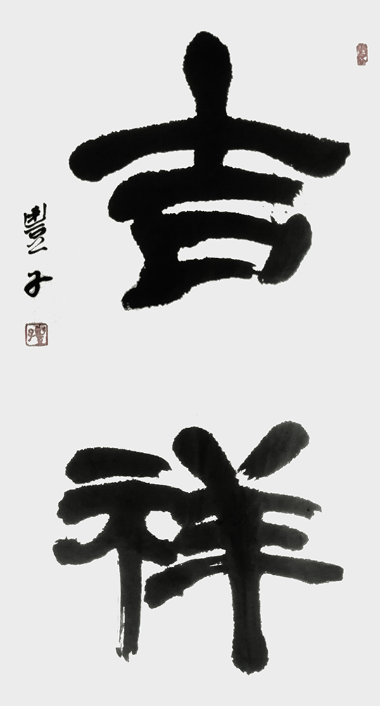 李慧作品6《吉祥》.jpg
