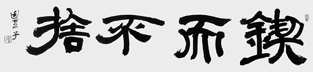 李慧作品8《锲而不舍》.jpg