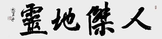 李慧作品9《人杰地灵》.jpg