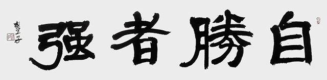 李慧作品10《自胜者强》.jpg