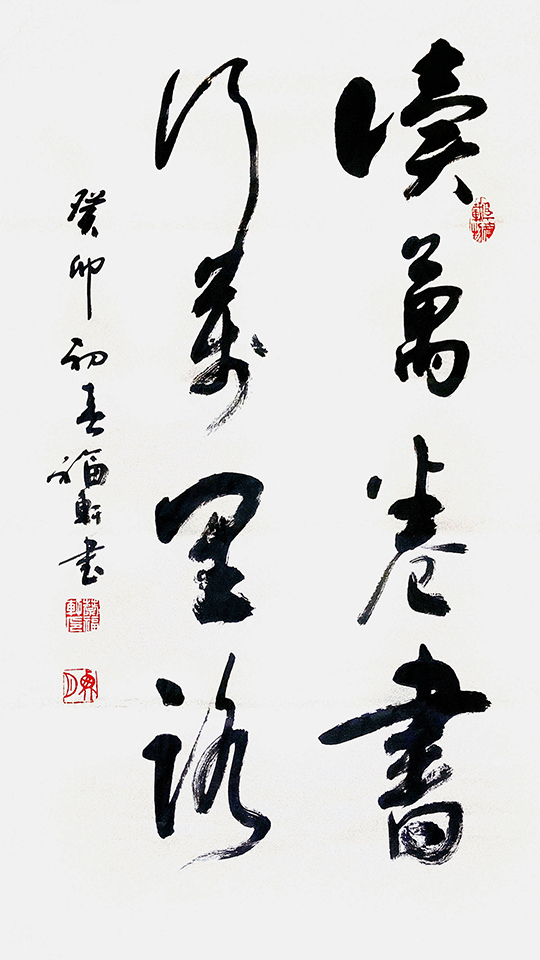 蔡福轩作品2《读万卷书 行万里路》.jpeg