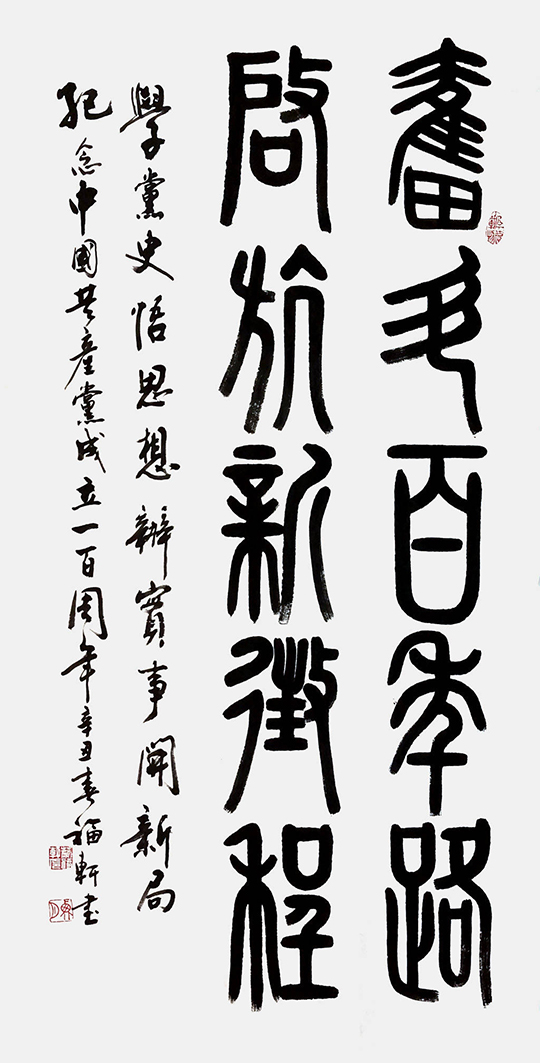 蔡福轩作品4《奋斗百年路 启航新征程》.jpeg