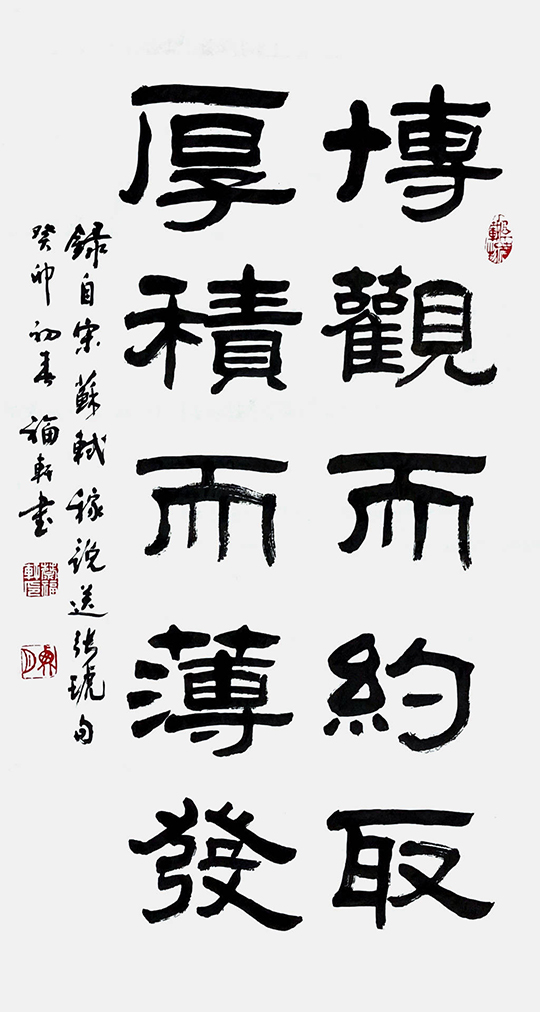 蔡福轩作品5《博观而约取 厚积而薄发》.jpeg