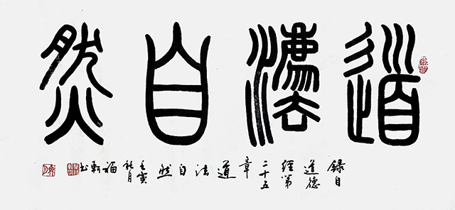 蔡福轩作品6《道法自然》.jpeg
