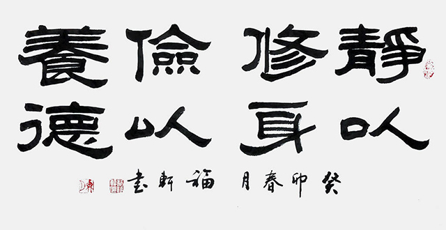蔡福轩作品7《静以修身 俭以养德》.jpeg