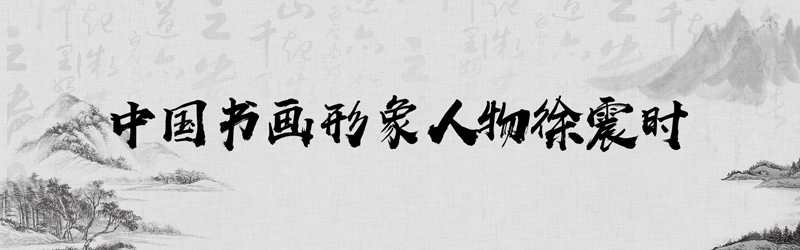 中国书画形象模板01.jpg