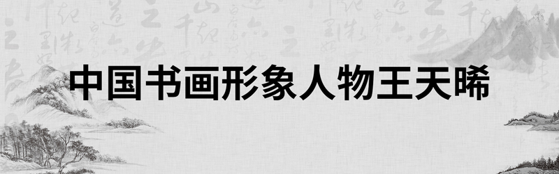 1684914563140226.jpg 中国书画形象模板01.jpg