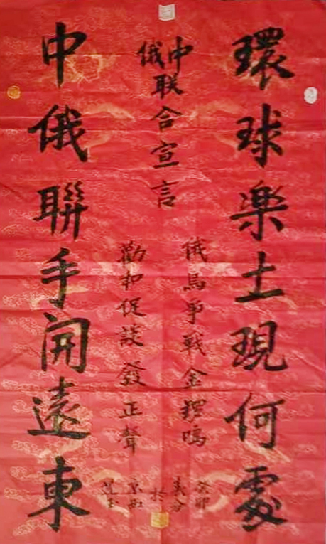 1684914591174977.jpg 王天晞作品2《环球乐土现何处-中俄联手开远东》.jpg