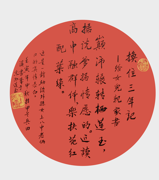 1684914655692067.jpg 王天晞作品8《换住三年记—给女儿亲家书》.jpg