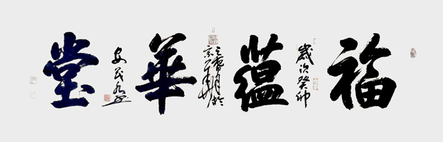 安茂水作品6《福蕴华堂》.jpg