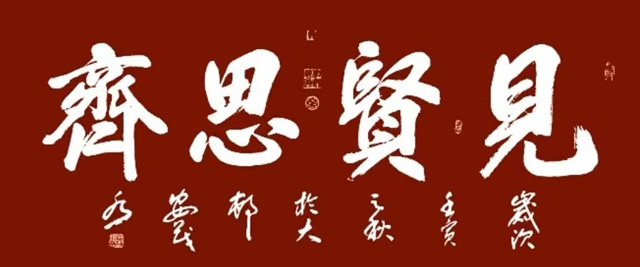 安茂水作品7《见贤思齐》.jpg