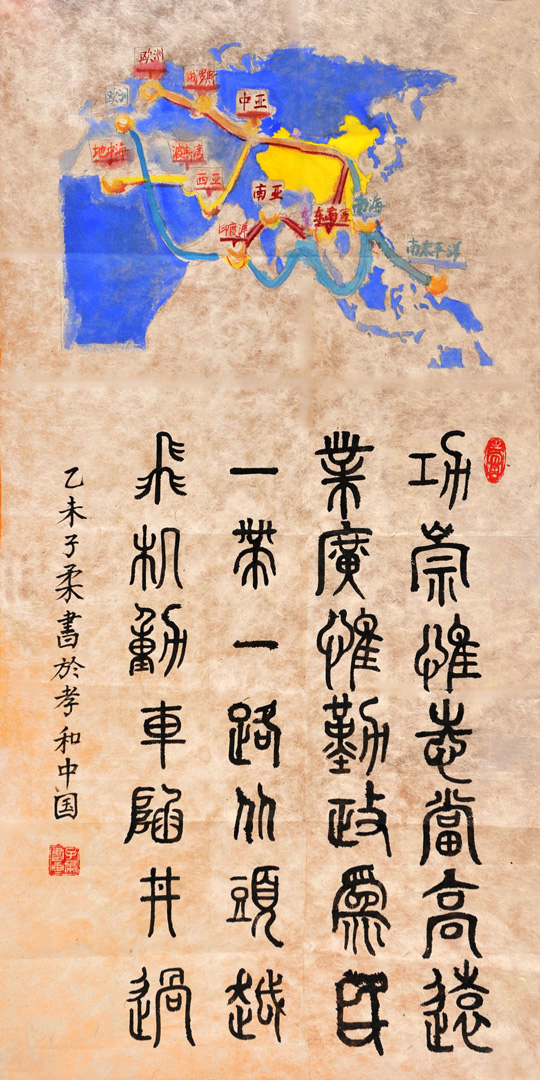 陈京水作品3《功崇惟志当高远-业广惟勤政为民-一带一路从头越-飞机动车陷阱过》.jpg