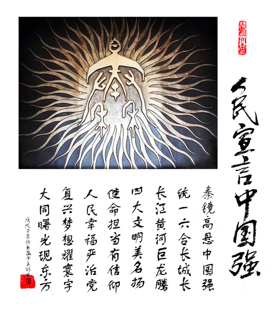 陈京水作品6《人民宣言中国强》.jpg