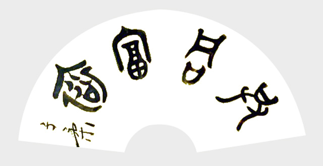 陈京水作品8《共同富裕》.jpg